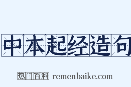 中本起经造句是什么意思的图片